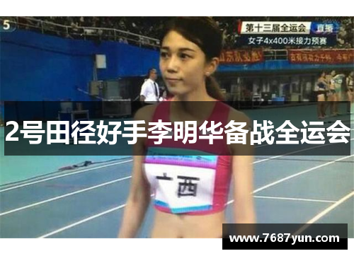 2号田径好手李明华备战全运会