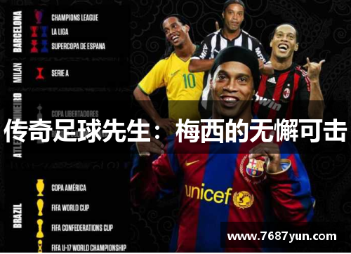 传奇足球先生：梅西的无懈可击