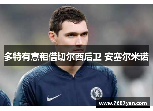 多特有意租借切尔西后卫 安塞尔米诺