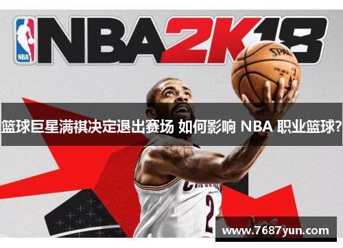 篮球巨星满祺决定退出赛场 如何影响 NBA 职业篮球？