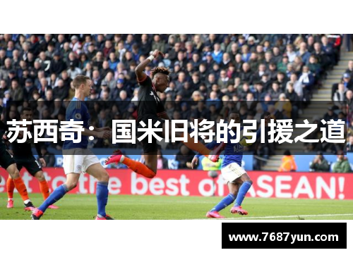 苏西奇：国米旧将的引援之道