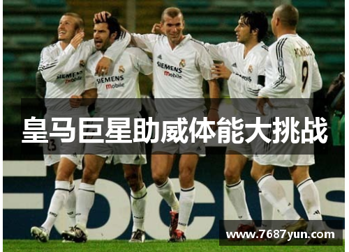 皇马巨星助威体能大挑战