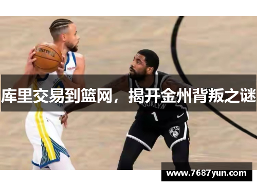 库里交易到篮网，揭开金州背叛之谜