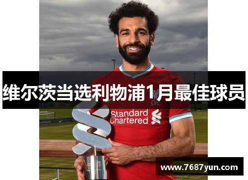 维尔茨当选利物浦1月最佳球员