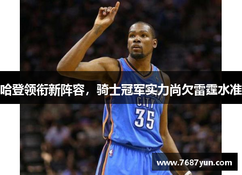 哈登领衔新阵容，骑士冠军实力尚欠雷霆水准