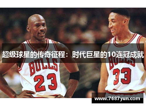 超级球星的传奇征程：时代巨星的10连冠成就