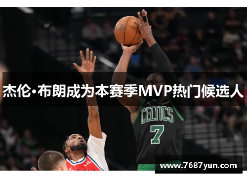 杰伦·布朗成为本赛季MVP热门候选人