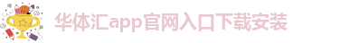 华体汇app安卓版官网